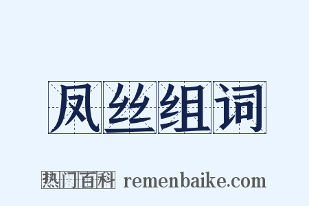 凤丝组词是什么意思的图片
